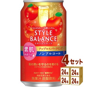 アサヒ スタイルバランス 素肌サポート アップル スパークリング ノンアルコール 機能性表示食品  350ml×24本×4ケース (96本) 飲料