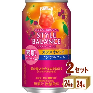 アサヒ スタイルバランス 素肌サポーカシスオレンジ ノンアルコール 機能性表示食品  350ml×24本×2ケース (48本) 飲料