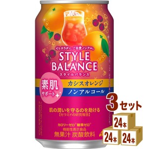 アサヒ スタイルバランス 素肌サポーカシスオレンジ ノンアルコール 機能性表示食品  350ml×24本×3ケース (72本) 飲料