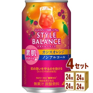 アサヒ スタイルバランス 素肌サポーカシスオレンジ ノンアルコール 機能性表示食品  350ml×24本×4ケース (96本) 飲料