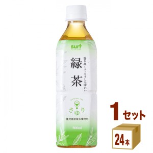 サーフビバレッジ 茶ゆり緑茶 鹿児島県産茶葉使用 ペット  500ml×24本×1ケース (24本) 飲料