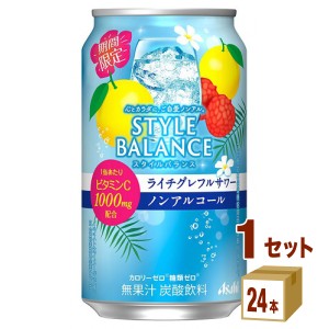 アサヒ スタイルバランス ライチグレフルサワー ノンアルコール  350ml×24本×1ケース (24本) 飲料