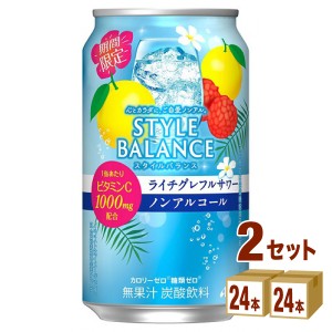 アサヒ スタイルバランス ライチグレフルサワー ノンアルコール  350ml×24本×2ケース (48本) 飲料