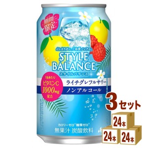 アサヒ スタイルバランス ライチグレフルサワー ノンアルコール  350ml×24本×3ケース (72本) 飲料