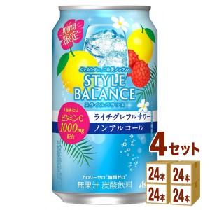 アサヒ スタイルバランス ライチグレフルサワー ノンアルコール  350ml×24本×4ケース (96本) 飲料