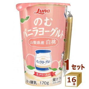 日本ルナ のむバニラヨーグルト 山梨県産白桃 170g×16本 飲料【チルドセンターより直送・同梱不可】