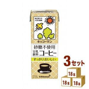 キッコーマンソイ 砂糖不使用 豆乳飲料 コーヒー パック 200ml×18本×3ケース (54本) 飲料