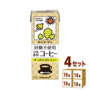 キッコーマンソイ 砂糖不使用 豆乳飲料 コーヒー パック 200ml×18本×4ケース (72本) 飲料