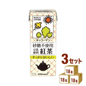 キッコーマンソイ 砂糖不使用 豆乳飲料 紅茶 パック  200ml×18本×3ケース (54本) 飲料