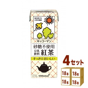 キッコーマンソイ 砂糖不使用 豆乳飲料 紅茶 パック  200ml×18本×4ケース (72本) 飲料
