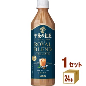 キリン 午後の紅茶 TEA SELECTION ロイヤルブレンドティーラテ  500ml×24本×1ケース (24本) 飲料