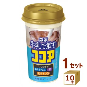 森永 牛乳で飲むココア 240ml×10本 飲料【チルドセンターより直送・同梱不可】