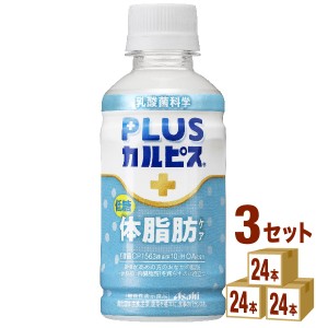 カルピス PLUSカルピス 体脂肪ケア  200ml×24本×3ケース (72本) 飲料