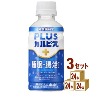 カルピス PLUSカルピス 睡眠・腸活ケア  200ml×24本×3ケース (72本) 飲料