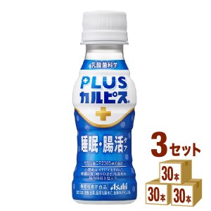 カルピス PLUSカルピス 睡眠・腸活ケア  100ml×30本×3ケース (90本) 飲料