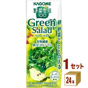 【3月19日発売】カゴメ 野菜生活100 グリーンサラダ  200ml×24本×1ケース (24本) 飲料