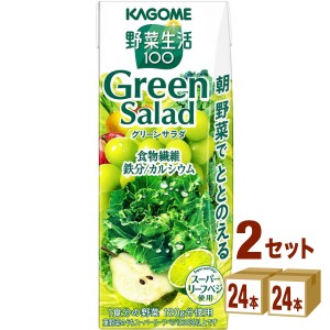 【3月19日発売】カゴメ 野菜生活100 グリーンサラダ  200ml×24本×2ケース (48本) 飲料