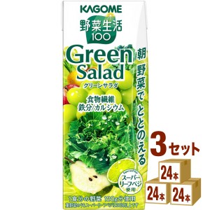 【3月19日発売】カゴメ 野菜生活100 グリーンサラダ  200ml×24本×3ケース (72本) 飲料