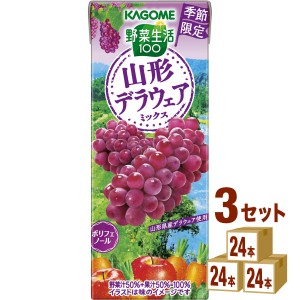 カゴメ 野菜生活100 山形デラウェアミックス  195ml×24本×3ケース (72本) 飲料