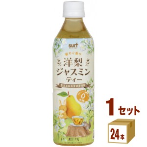 サーフビバレッジ 洋梨ジャスミンティー ペット  500ml×24本×1ケース (24本) 飲料