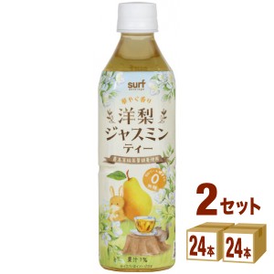 サーフビバレッジ 洋梨ジャスミンティー ペット  500ml×24本×2ケース (48本) 飲料