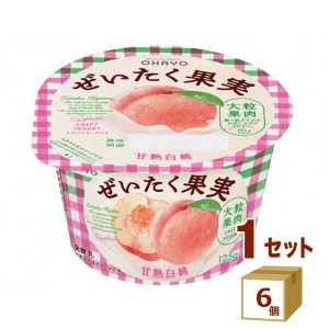 オハヨー ぜいたく果実ヨーグルト 完熟白桃 125g×6個 食品【チルドセンターより直送・同梱不可】