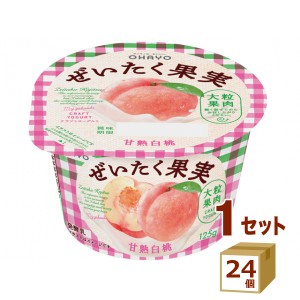 オハヨー ぜいたく果実ヨーグルト 完熟白桃 125g×24個 食品【チルドセンターより直送・同梱不可】