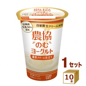 農協のむヨーグルト 濃厚クリーム仕立て 180g×10本 飲料【チルドセンターより直送・同梱不可】