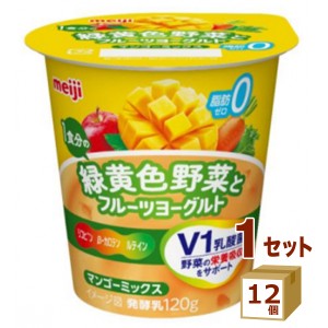 明治１食分の緑黄色野菜 と フルーツヨーグルト マンゴーミックス 120g×12個 食品【チルドセンターより直送・同梱不可】