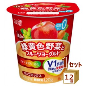 明治１食分の緑黄色野菜 と フルーツヨーグルト　リンゴミックス 120g×12個 食品【チルドセンターより直送・同梱不可】