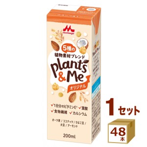 森永 Ｐｌａｎｔｓ＆Ｍｅ プランツアンドミー オリジナル 200ml×48本 飲料【チルドセンターより直送・同梱不可】