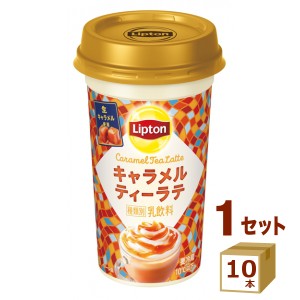 リプトン Lipton キャラメルティーラテ 240ml×10本 飲料【チルドセンターより直送・同梱不可】