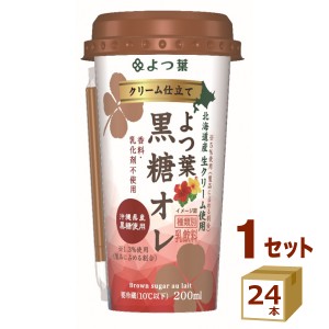 よつ葉 クリーム仕立て よつ葉黒糖オレ 200ml×24本 飲料【チルドセンターより直送・同梱不可】