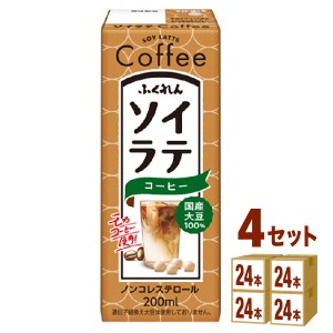 ふくれん ふくれん国産大豆ソイラテコーヒーP 200ml×24本×4ケース (96本) 飲料