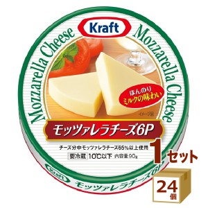 クラフト モッツァレラチーズ ６Ｐ 90g×24個 食品【チルドセンターより直送・同梱不可】