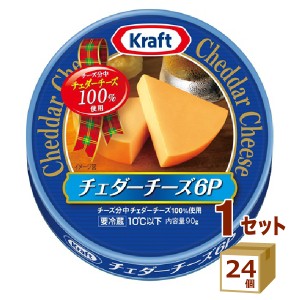 クラフト チェダーチーズ ６Ｐ 90g×24個 食品【チルドセンターより直送・同梱不可】