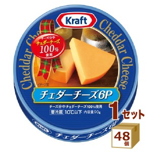 クラフト チェダーチーズ ６Ｐ 90g×48個 食品【チルドセンターより直送・同梱不可】