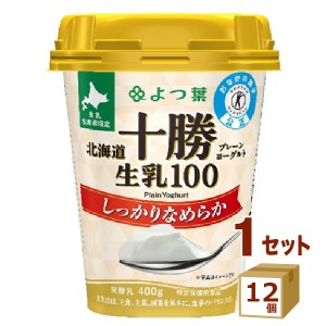 よつ葉 北海道十勝 生乳プレーンヨーグルト生乳100 しっかりなめらか 400g×12個 食品【チルドセンターより直送・同梱不可】