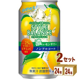 アサヒ スタイルバランス 濃レモンサワー ノンアルコール  350ml×24本×2ケース (48本) 飲料