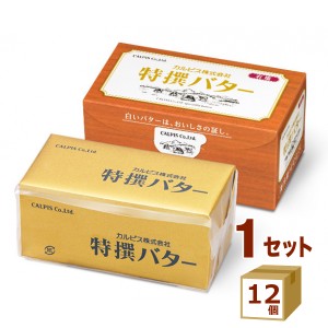 カルピス 特撰バター 有塩 450g×12個 食品【チルドセンターより直送・同梱不可】