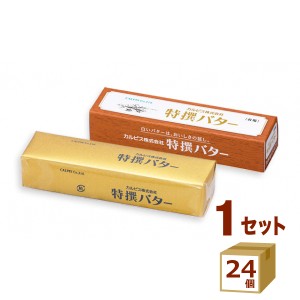 カルピス 特撰バター有塩 100g×24個 食品【チルドセンターより直送・同梱不可】