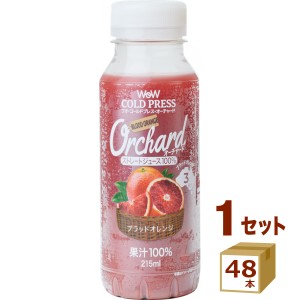 Wow-Food コールドプレスオーチャード ブラッドオレンジ 215ml×48本 飲料【チルドセンターより直送・同梱不可】