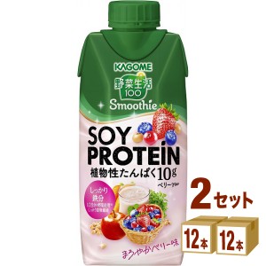 カゴメ 野菜生活100 スムージー ソイ プロテイン ベリーMix  330ml×12本×2ケース (24本) 飲料