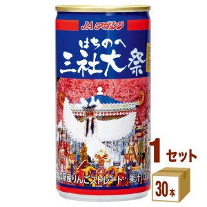 青森県農村協同組合 JAアオレン 密閉搾り 紅玉 りんごジュース はちのへ三社大祭 195g×30本×1ケース (30本) 飲料