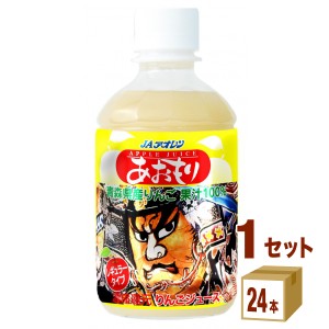 青森県農村協同組合 JAアオレン あおもり ねぶた りんごジュース  レギュラータイプ 280ml×24本×1ケース (24本) 飲料