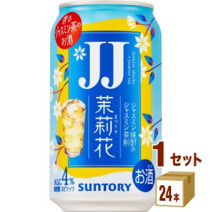 サントリー サントリー 茉莉花 JJ ジャスミン茶割 缶  335ml×24本×1ケース (24本) チューハイ・ハイボール・カクテル