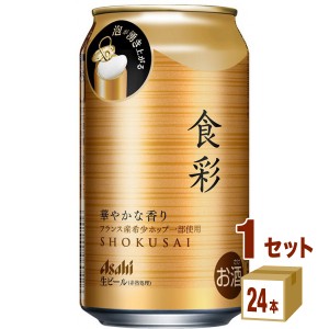 アサヒ 食彩 生ジョッキ缶  340ml×24本×1ケース (24本) ビール