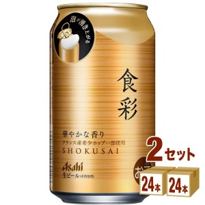 アサヒ 食彩 生ジョッキ缶  340ml×24本×2ケース (48本) ビール