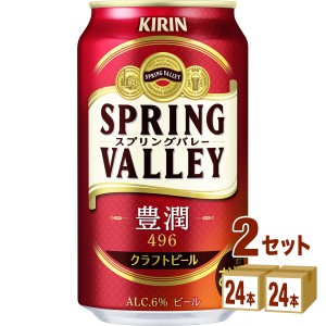 キリン スプリングバレー 豊潤＜496＞  350ml×24本×2ケース (48本) ビール クラフトビール