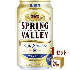 キリン スプリングバレー シルクエール＜白＞ SPRING VALLEY 350ml×24本×1ケース (24本) ビール　クラフトビール